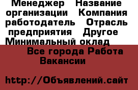 Менеджер › Название организации ­ Компания-работодатель › Отрасль предприятия ­ Другое › Минимальный оклад ­ 15 000 - Все города Работа » Вакансии   